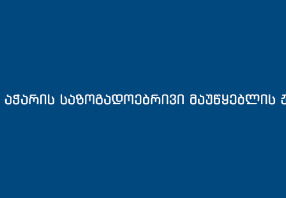 ონლაინ მედიის  სოლიდარობა აჭარის ტელევიზიის ჟურნალისტებს