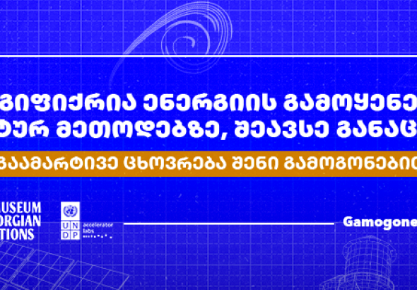 UNDP-ის გამოგონებების მუზეუმი იწყებს კონკურსს „ენერგოეფექტური სახალხო გამოგონებები“