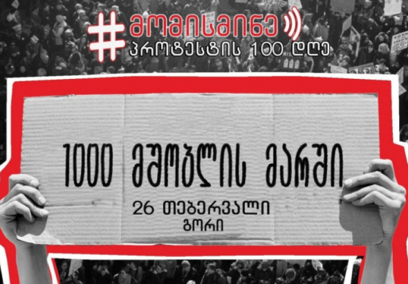 #გამო, გამო - 8 მარტს ქუთაისში „1000 მშობლის მარში“ გაიმართება