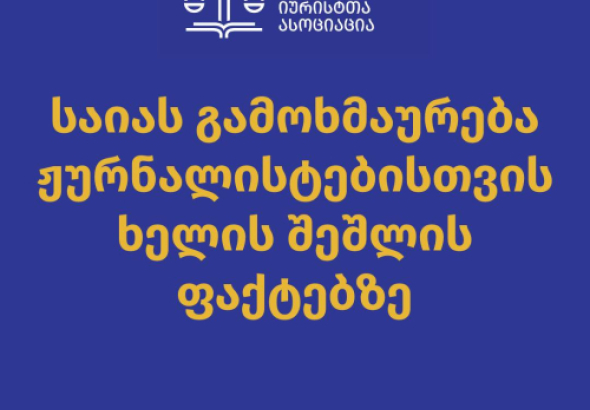 საია: უბნებზე მობილიზებული ძალადობრივი ჯგუფები ახორციელებენ აგრესიას მედიის მიმართ  