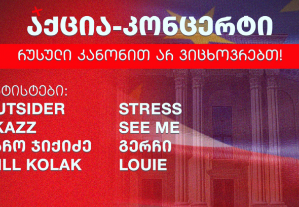 "რუსული კანონით არ ვიცხოვრებთ!" - 2 ივნისს, ქუთაისში, აქცია-კონცერტი გაიმართება