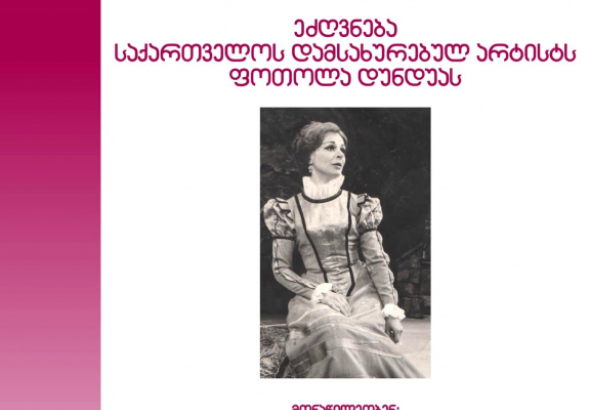 ქუთაისში ფოთოლა დუნდუასადმი მიძღვნილი გალა კონცერტი გაიმართება