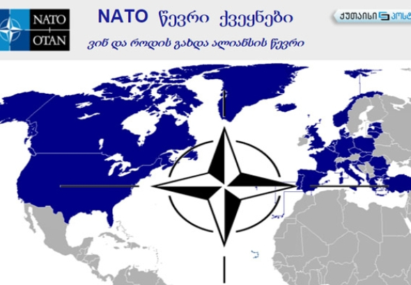 NATO - ვინ და როდის გახდა ალიანსის წევრი (ინფოგრაფიკა)