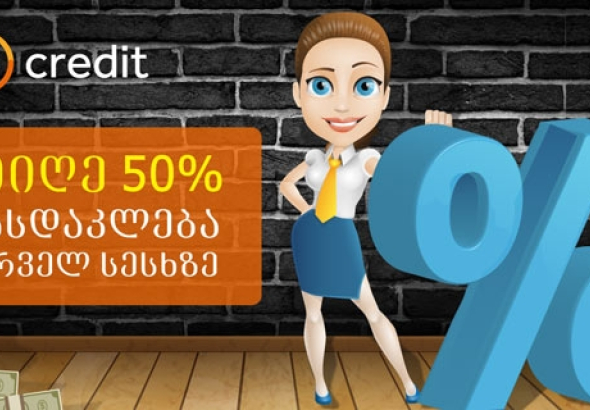 OK Credit-ში 50%-იანი ფასდაკლებაა