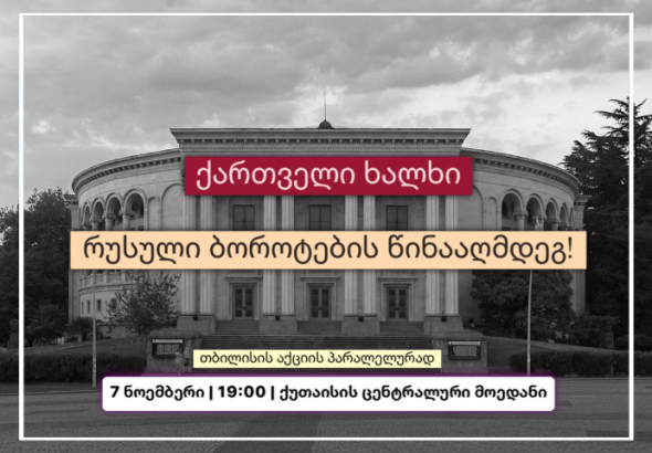 "ქართველი ხალხი რუსული ბოროტების წინააღმდეგ!" - ქუთაისში, დღეს, აქცია დაიგეგმა