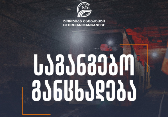 "მზად ვართ, ჭიათურის მაღაროები მაღაროელებს მართვაში გადავცეთ "- "ჯორჯიან მანგანეზი"