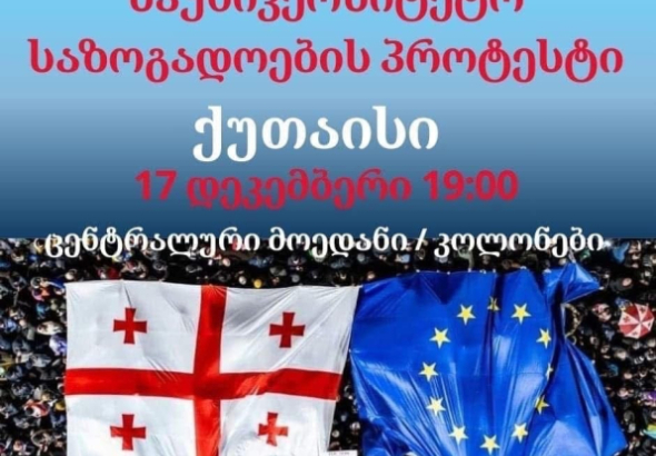 17 დეკემბერს, ქუთაისში, სტუდენტების, კურსდამთავრებულებისა და
პროფესორ-მასწავლებლების პროევროპული აქცია გაიმართება.