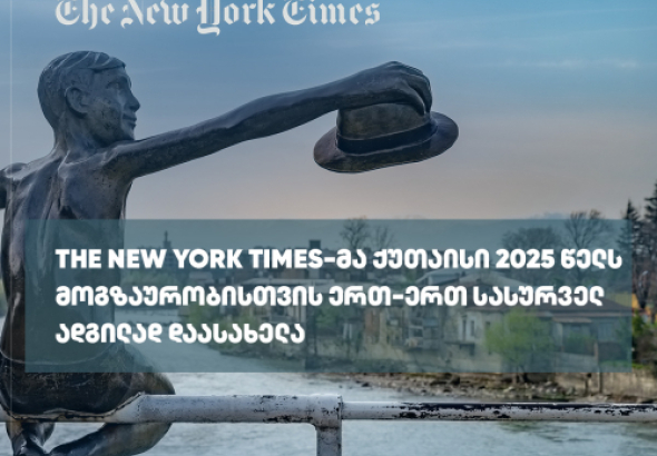 ამერიკული გამოცემა The New Yor Times-ი მიიჩნევს, რომ ქალაქი ქუთაისი
ერთ-ერთი ადგილია, რომელიც ტურიზმის მოყვარულმა ადამიანებმა 2025 წელს
უნდა მოინახულოს.