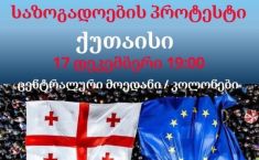 საუნივერსიტეტო საზოგადოების პროტესტი - 17 დეკემბერს, ქუთაისში, აქცია გაიმართება