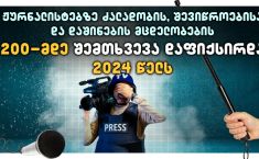 "2024 წელს, ჟურნალისტების მიმართ ძალადობის, დაშინებისა და გაჩუმების მცდელობების 200-მდე შემთხვევა აღირიცხა"- TI 